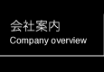 会社案内