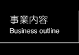 事業内容